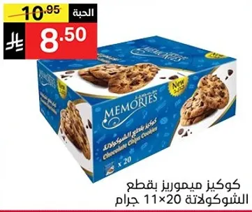 كوكيز ميموريز بقطع الشوكولاته.