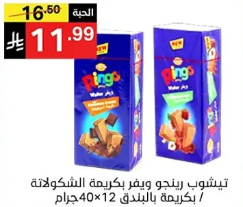 بسكويت رينغو مملوء بكريمه الشوكولاته، معبا في 12 علبه بوزن 40 جرام لكل منها.