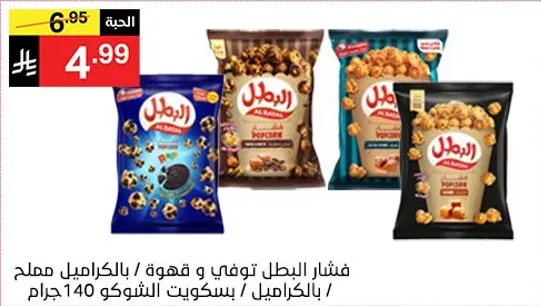 فشار البطل توفي و قهوه، بالكراميل، مملح، بالكراميل، بسكويت الشوكو 140 جرام.