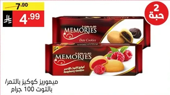ميموريز كوكيرز بالتوت، 100 جرام.