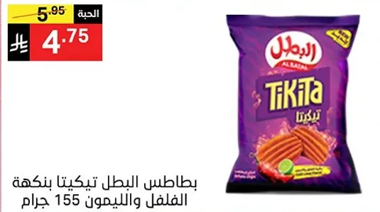 بطاطس البطل تيكيتا بنكهه الفلفل والليمون 155 جرام.