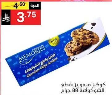 كوكيز ميموريز بقطع الشوكولاته 88 جرام.
