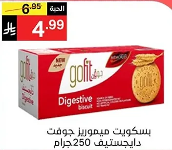 بسكويت ميموريز جوفت دايجستيف 250جرام