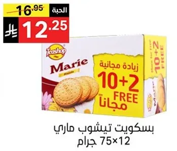 Tea Shop Marie biscuits, 75g x 12, with a promotion of 10+2 free.