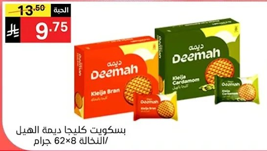 بسكويت كليجا ديمه الهيل، النخاله 62×8 جرام.