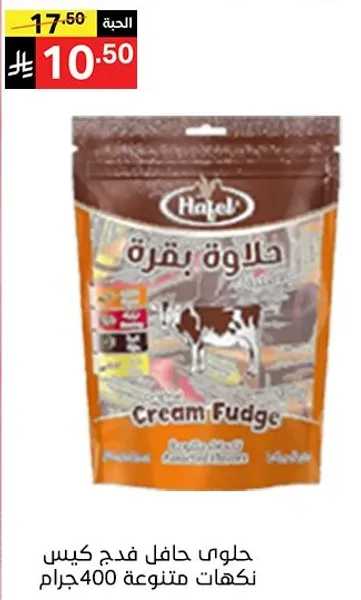 حلوي حافل فدج كيس نكهات متنوعه 400جرام