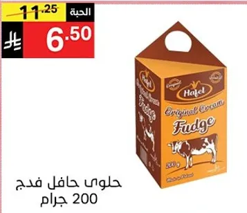 حلوي حافل فدج 200 جرام