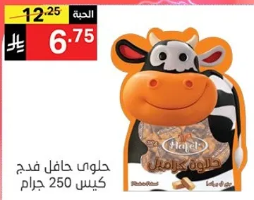 حلوي حافل كراميل كيس 250 جرام.