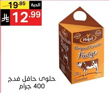 حلوي حافل فدج 400 جرام