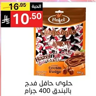 حلوي حافل فدج بالبندق 400 جرام