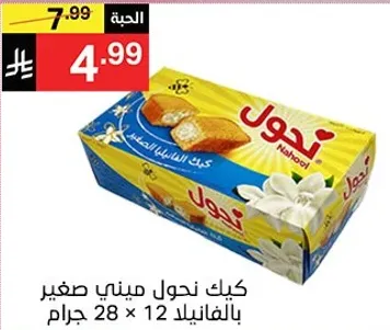 Naboul cake with vanilla flavor, 28 grams x 12 pieces.
