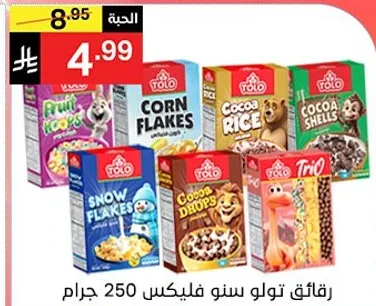 رقايق تولو سنو فليكس بنكهات متنوعه بما في ذلك فواكه لووب، كورن فليكس، كاكاو رايس، كاكاو شيلز، سنو فليكس، كوبرز دروب، وتريو.