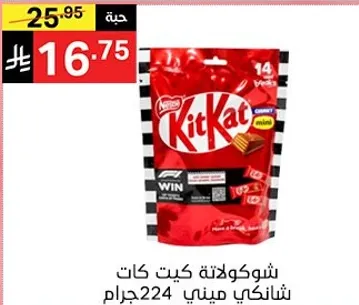شوكولاته كيت كات شانيكي ميني 224 جرام.