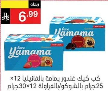 كعك غندور يامامه بالفانيليا والشوكولاته، 30 جرام لكل واحده، عبوه تحتوي علي 12.