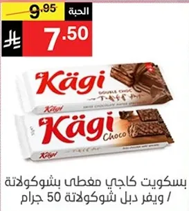 بسكويت كاجي مغطي بشوكولاته ويفر دبل شوكولاته 50 جرام.