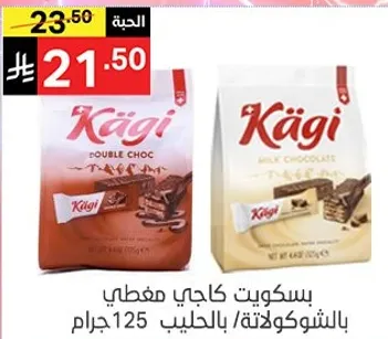 بسكويت كاجي مغطي بالشوكولاته/بالحليب 125 جرام.