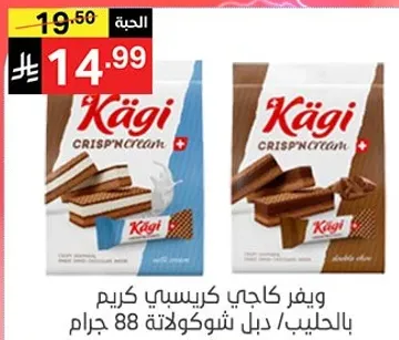 ويفر كاجي كريسبي كريم بالحليب، دبل شوكولاته 88 جرام.