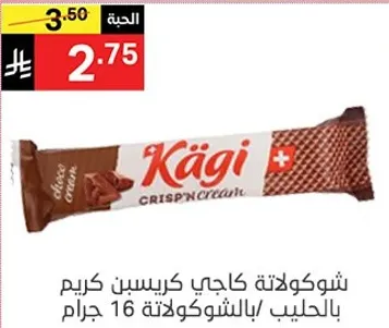 شوكولاته كاجي كريسب كريم بالحليب بالشوكولاته 16 جرام