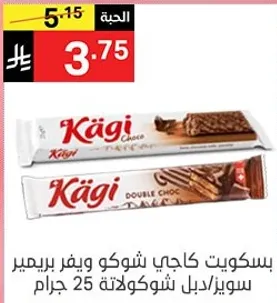 بسكويت كاجي شوكولاته ويحتوي علي حشوه شوكولاته مزدوجه، 25 جرام.