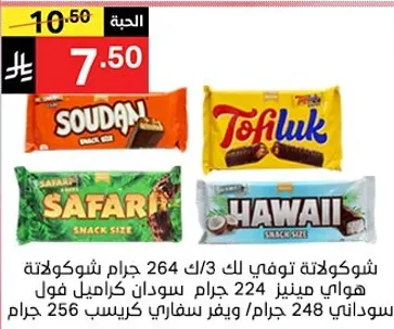 شوكولاته توفي لك 264 جرام، شوكولاته هوانا ميني 224 جرام سوداني، كراكرز فول سوداني 256 جرام.