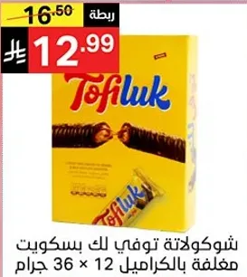 شوكولاته توفلي مع بسكويت، مغلفه بالكراميل، 12 قطعه، 36 جرام لكل قطعه.