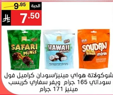 شوكولاته هواني مينيز/سودان كراميل فوال سوداني 165 جرام ويفر سفاري كريسبي مينيز 171 جرام.
