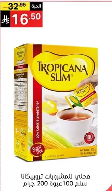 محلي للمشروبات تروبكانا سليم 100 علبه 200 جرام.