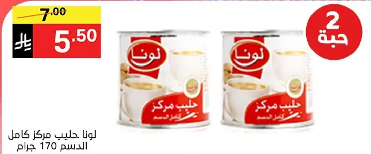 لونا حليب مركز كامل الدسم 170 جرام.