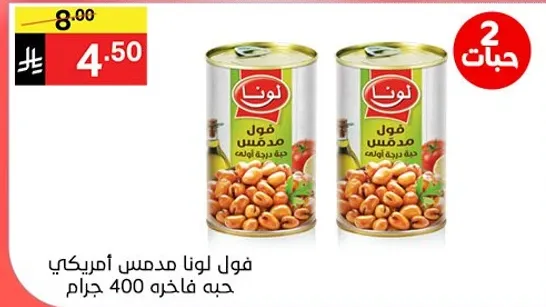 فول لونا مدس امريكي، حبه فاخره 400 جرام.