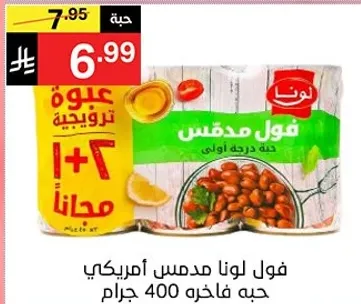 فول لونا مدقوس امريكي، حبه فاخره 400 جرام.