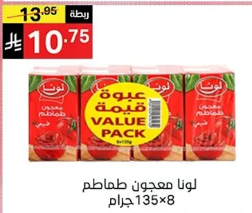 لونا معجون طماطم 135 جرام × 8.