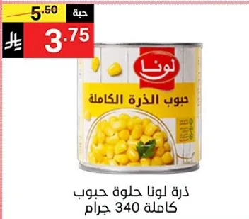 ذره لونا حلوه كامله 340 جرام.