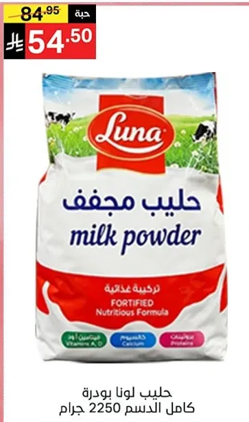 حليب لونا بودره كامل الدسم 2250 جرام.