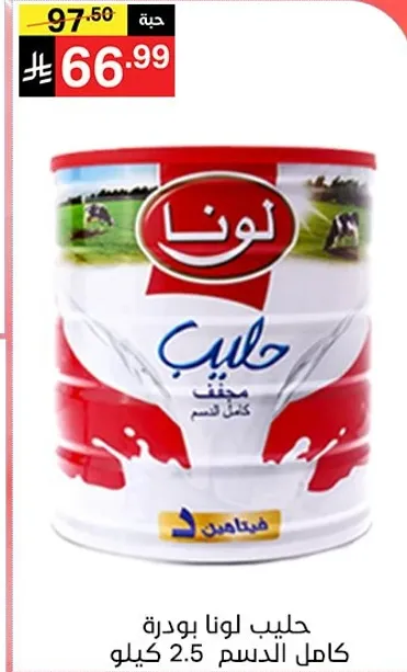 حليب لونا بودره كامل الدسم 2.5 كيلو.