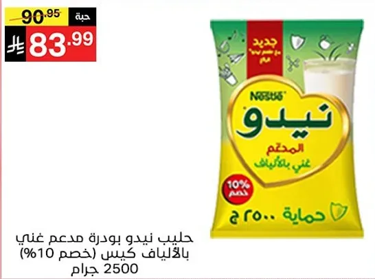 حليب نيدو بودره مدعم غني بالالياف كيس (خصم 10%) 2500 جرام.