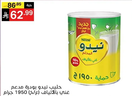 حليب نيدو بودره مدعم غني بالفيتامينات، 1950 جرام.