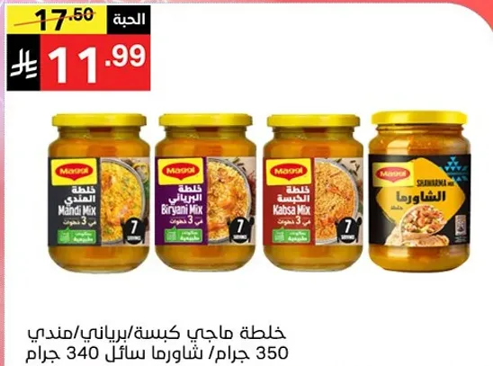 خلطه ماجي كيسه/برياني/مندي 350 جرام.