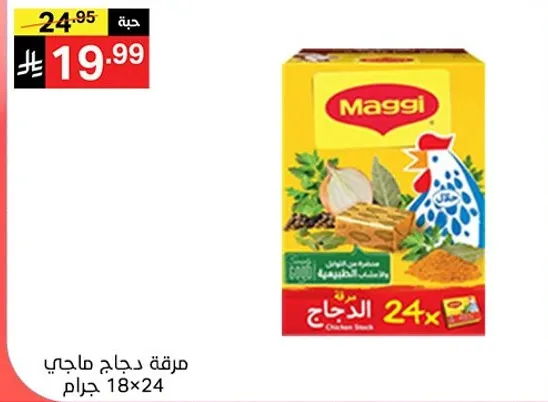 مرقه دجاج ماجي 24×18 جرام.