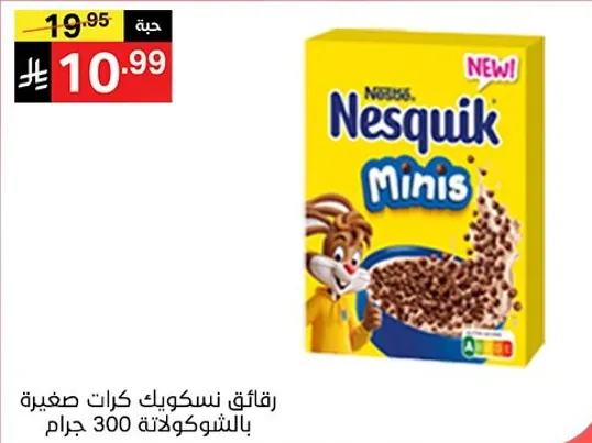 رقايق نسكويك كرات صغيره بالشوكولاته 300 جرام.