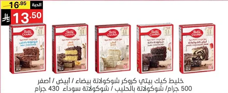 خليط كيك بيتي كروكر شوكولاته بيضاء / صفراء / داكنه.