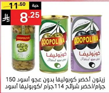 زيتون اخضر كوبرليفا بدون عجو اسود 150 جرام/زيتون اسود كوبرليفا 114 جرام.