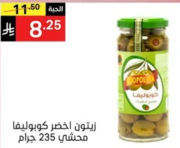 Green olives stuffed with pepper, 235 grams.