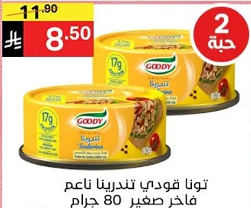 تون قودي تندرين ناعم فاخره صغير 80 جرام