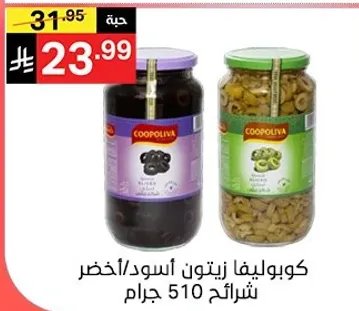 كوبوليفا زيتون اسود/اخضر 510 جرام.