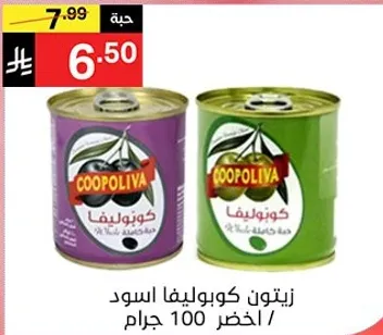 زيتون كابوليفا الاسود / الاخضر 100 جرام.