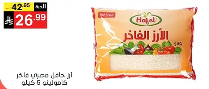 ارز حافل مصري فاخر كجم 5.