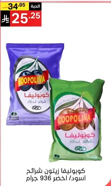 كوبوليفا زيتون شرايح اسود اخضر 936 جرام.