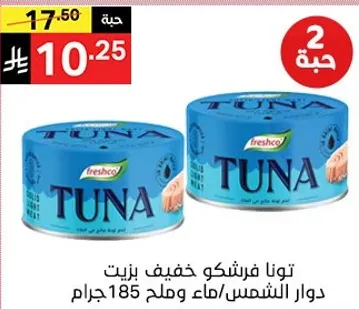 تونا فريشكو خفيف زيت دوار الشمس وماء 185 جرام.
