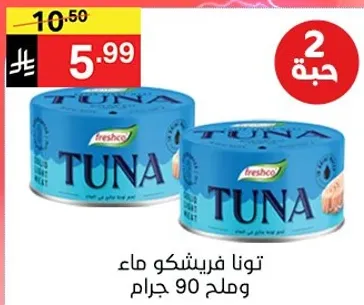 تونا فريبيشكو ماء وملح 90 جرام.