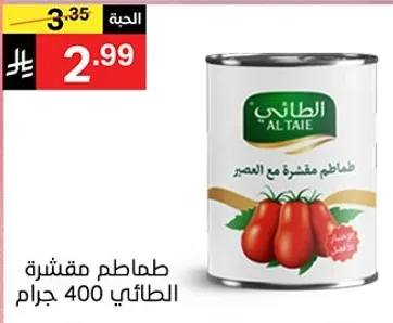 طماطم مقشره مع العصير 400 جرام